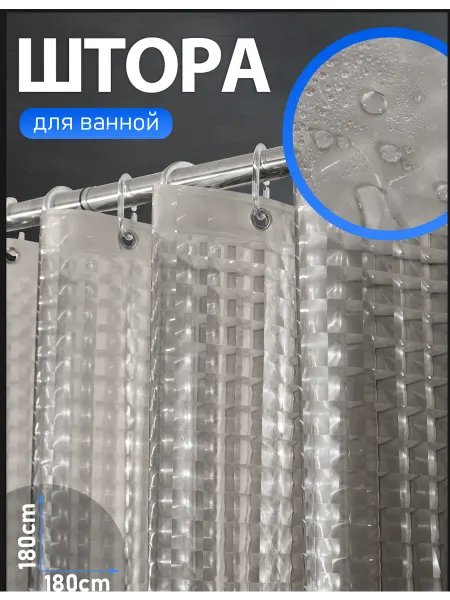 DXM home Штора для ванной комнаты 3D,180x180