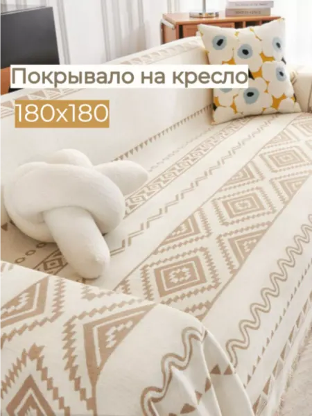 Scandi Style 180x180, Накидка на кресло, покрывало