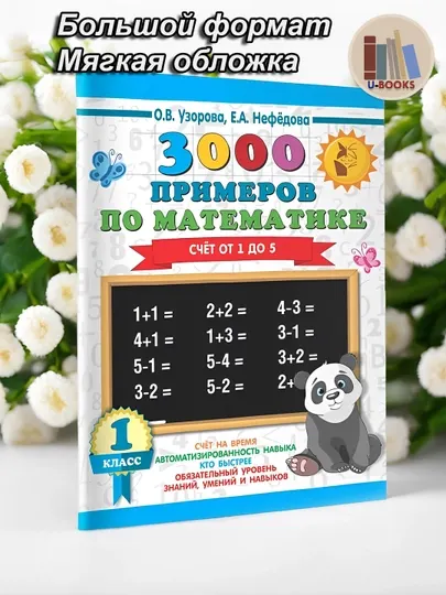 3000 примеров по математике, Счёт от 1 до 5 - 1 класс