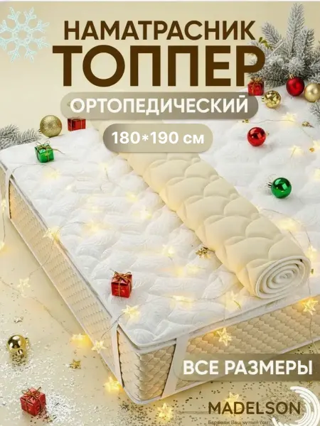 MADELSON Топпер на диван 180x190см на резинках ортопедический