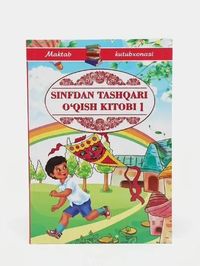 Книга для внеклассного чтения 1