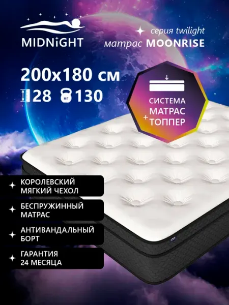 MIDNIGHT Ортопедический матрас на кровать 180x200, беспружинный