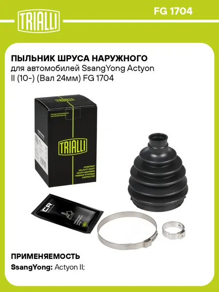 Пыльник шруса наружного для автомобилей SsangYong Actyon II (10-) (Вал 24мм) FG 1704 TRIALLI