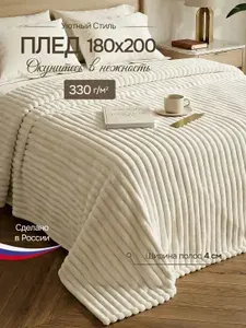 Плед 180x200 на кровать Покрывало на диван молочное пушистое