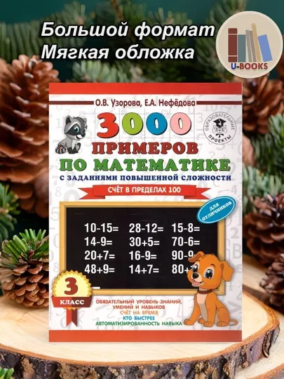 3000 примеров по математике - Счёт в пределах 100- 3 класс