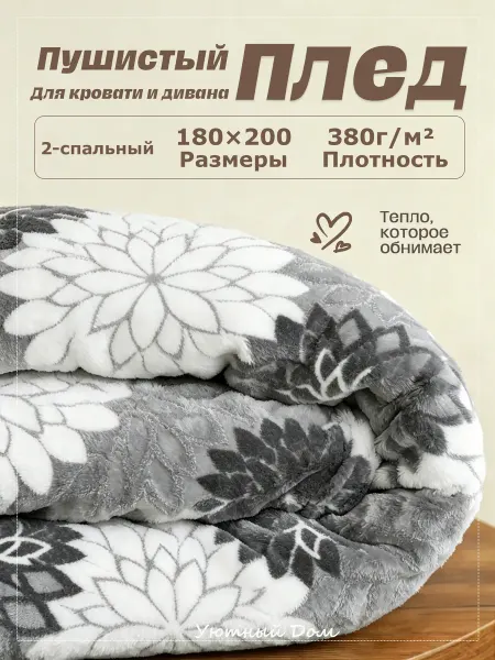 Уютный дом Плед 180x200 из мягкого флиса для кроватей и диванов