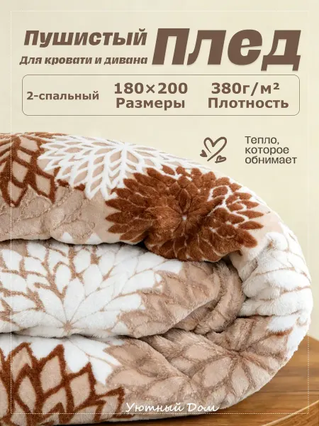 Уютный дом Плед 180x200 теплый флис для кроватей и диванов