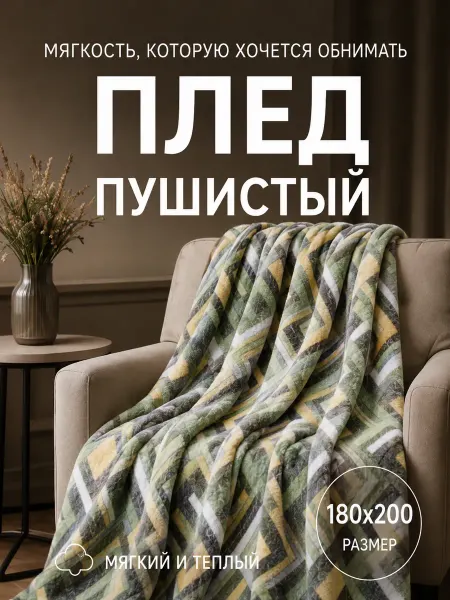 Плед-сюрприз со случайным принтом 180x200 велсофт на диван