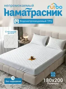 Наматрасник непромокаемый 180x200 RUIBO на резинке трикотаж 30см