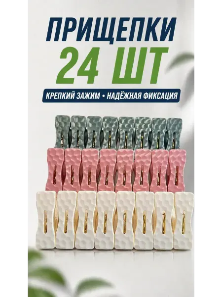 МАДФЛАП Прищепки для белья 24 шт крепкие пластиковые