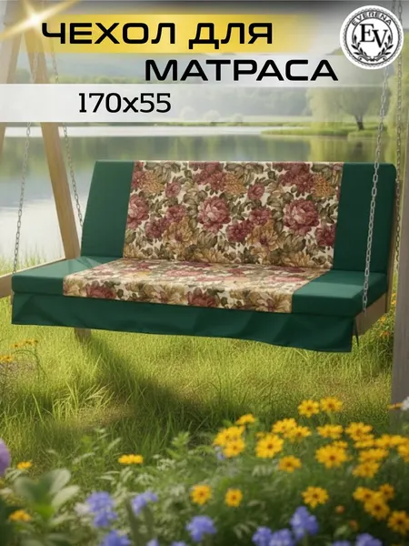 Чехол на матрас для садовых качелей Everena 170*55*8 flowers_green