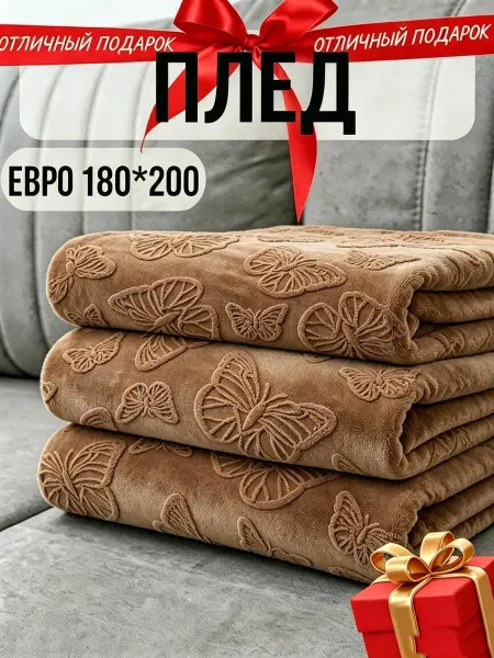 Greenville Плед 180x200 невесомый и мягкий для дивана и кровати