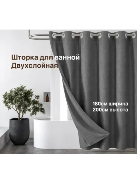 Kaplibara Штора для ванной двойная 180x200 с люверсами