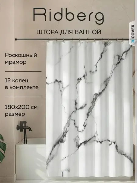 Ridberg Штора для ванной тканевая 180x200 водонепроницаемая мрамор