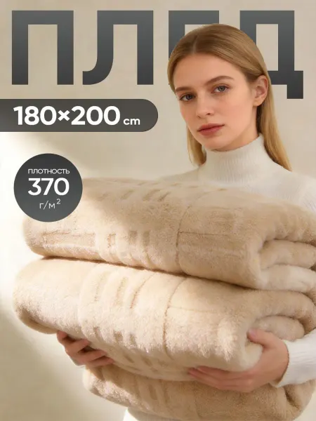 YOUZHEN Плед 180x200, теплый мягкий, на кровать и диван