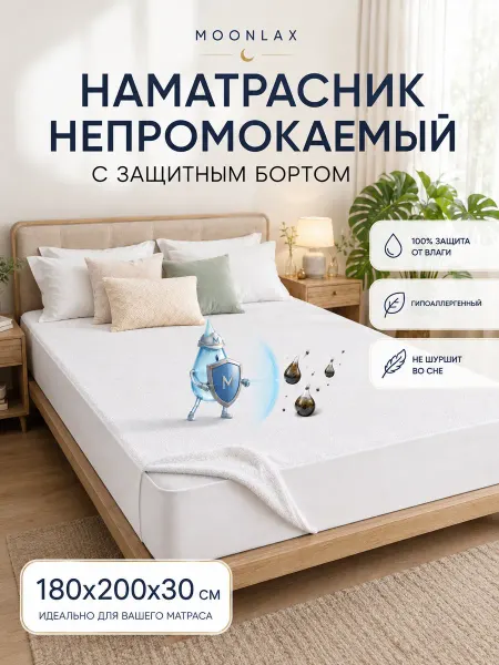 MOONLAX Наматрасник непромокаемый 180x200х30 см с бортиком