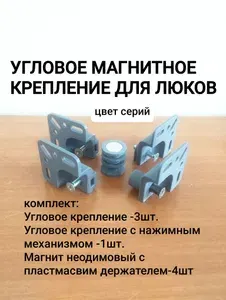Угловое магнитное крепление для люков