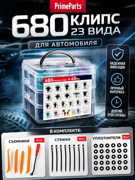Клипсы автомобильные крепежные набор 725 штук, 23 вида + съемники обшивки, лопатки, хомуты