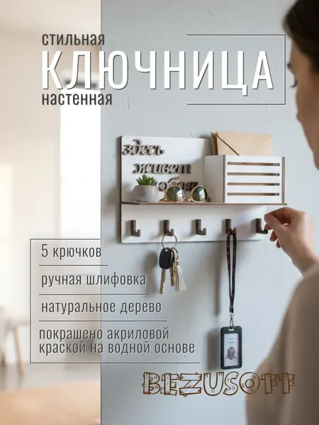 Ключница настенная Bezusoff "Здесь живёт любовь", дерево, 5 крючков, 25x16x7 см