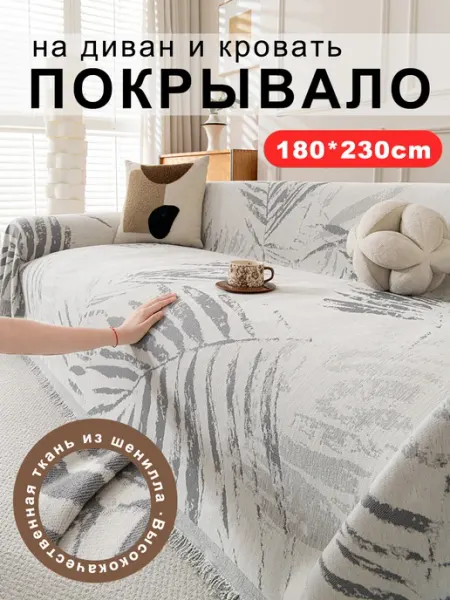 Уют Подушка Накидка на диван 180x230 1шт