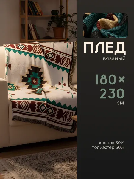 Birdhouse Плед вязанный на диван и кровать скандинавский 180x230