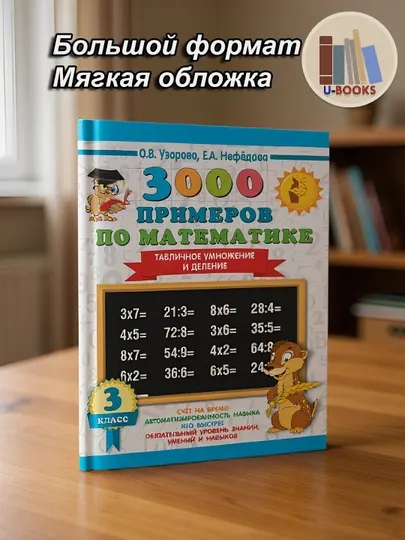 3000 примеров по математике, табличное умножение и деление, 3 класс, О. В. Узорова