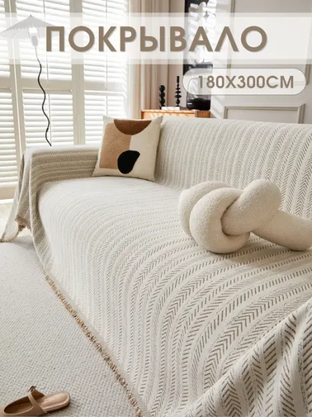 MISIMI 180X300, Покрывало на диван