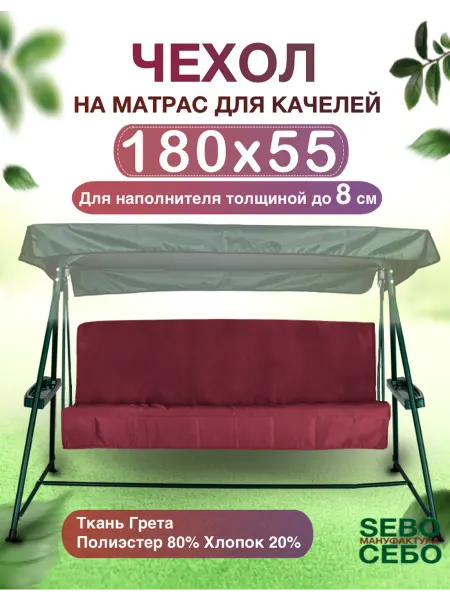 Sebo Комплект чехлов на матрас для качелей 180x55