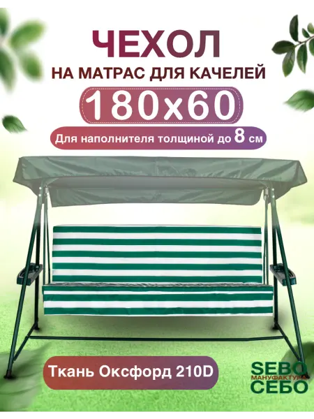 Sebo Чехол на матрас для садовых качелей 180x60