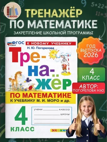 Тренажер по математике к учебнику М.И. Моро и др - 4 класс