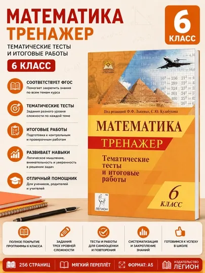 Математика Тренажер 6 класс, Тематические тесты и итоговые работы, Ф.Ф.Лысенко
