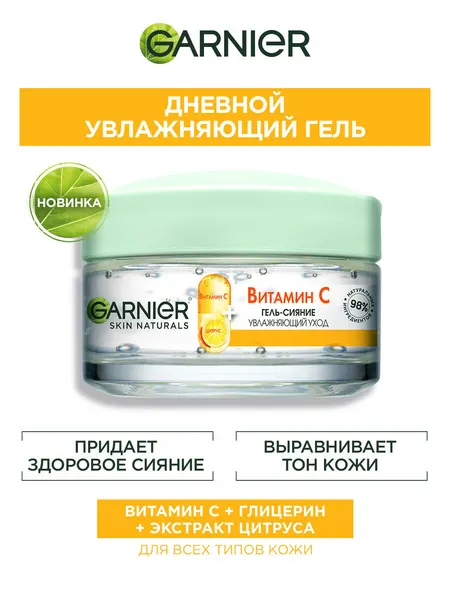 Garnier увлажняющий гель для лица "Витамин С", 50 мл
