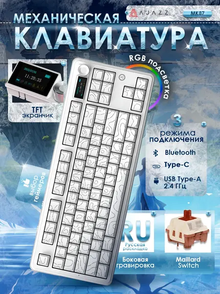 Механическая беспроводная клавиатура MK87 боковая гравировка, TFT-экран, RGB подсветка, русская раскладка