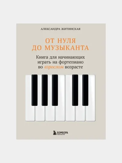 От нуля до музыканта. Книга для начинающих играть на фортепиано во взрослом возраст, Александра Житинская
