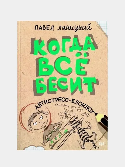 Когда всё бесит! Антистресс-блокнот, Линицкий П