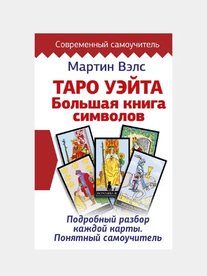 Таро Уэйта, Большая книга символов, Подробный разбор каждой карты, Понятный самоучитель