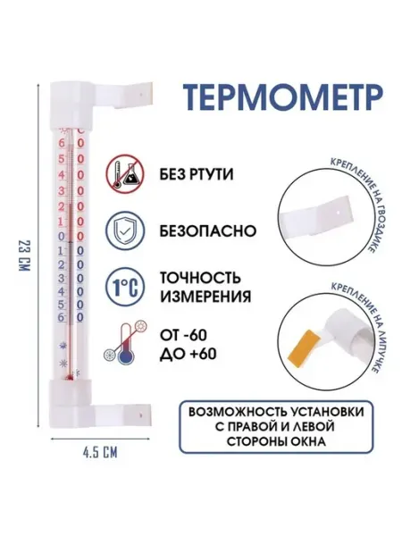 Уличный термометр с креплением на окно