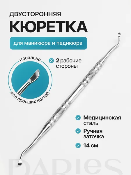 Кюретка для педикюра и маникюра для вросшего ногтя двусторонняя