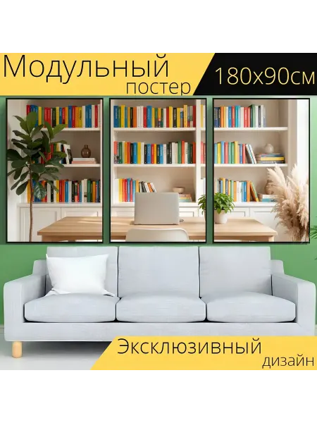 LotsPrints Модульный постер "Уютный кабинет с книгами и." 180x90см