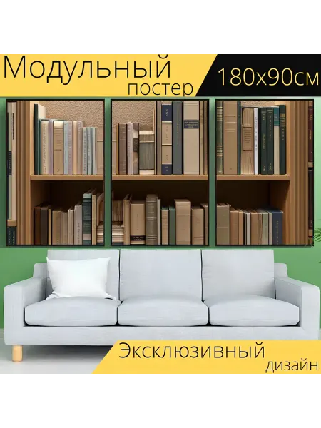 LotsPrints Модульный постер "Полка с книгами." 180x90см