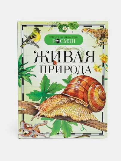 Детская энциклопедия РОСМЭН-Живая природа