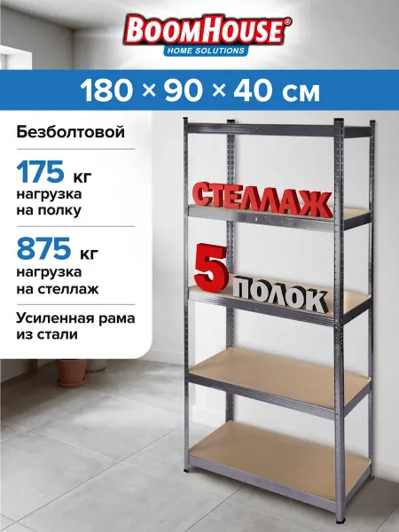 BoomHouse Стеллаж металлический безболтовой 5 полок МДФ, 180x90x40 см