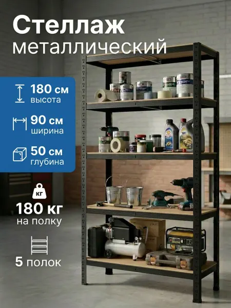 ARCELOR STEEL Стеллаж металлический без болтовой 5 полок 180x90x50 см