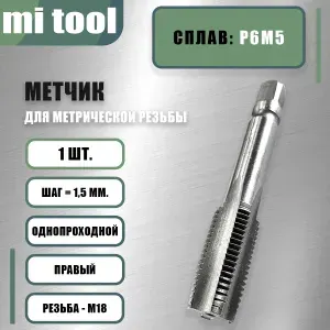 Метчик м/р М 18х1,5 шт