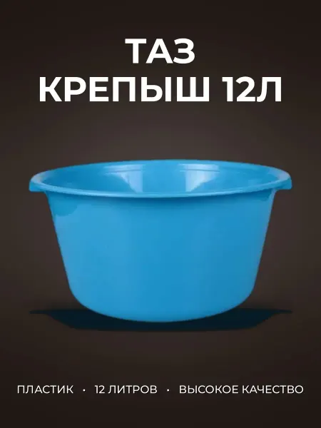 Таз 12л пластик КРЕПЫШ круглый