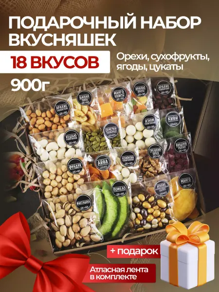 Love & nuts Орехи сухофрукты подарочный набор вкусняшек 18в1