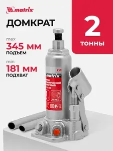 Домкрат гидравлический бутылочный MATRIX, 2 т, высота подъема 181-345 мм, с клапаном безопасности, разборная конструкция, домкрат автомобильный, 50715