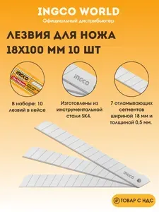Лезвия для ножа 18х100 мм 10 шт SUPER INGCO HKNSB112