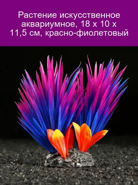 Пижон Аква Искусственное растение для аквариума 18х10х11 5 см красно