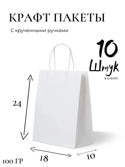 Крафт пакеты бумажные с ручками, подарочный пакет белый, бумажный пакет 10 шт 18×10×24